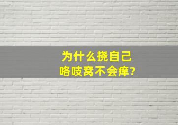 为什么挠自己咯吱窝不会痒?