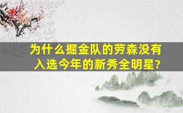 为什么掘金队的劳森没有入选今年的新秀全明星?