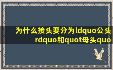 为什么接头要分为“公头”和