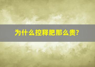 为什么控释肥那么贵?