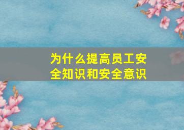 为什么提高员工安全知识和安全意识