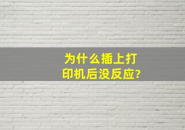 为什么插上打印机后没反应?