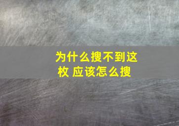 为什么搜不到这枚 应该怎么搜 