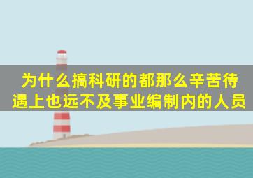 为什么搞科研的都那么辛苦,待遇上也远不及事业编制内的人员