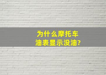 为什么摩托车油表显示没油?