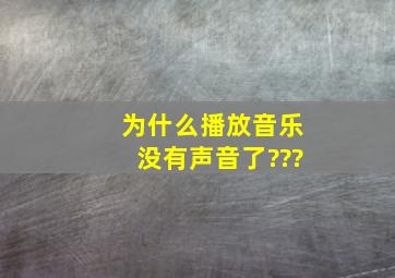 为什么播放音乐没有声音了???