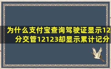 为什么支付宝查询驾驶证显示12分,交管12123却显示累计记分0分,这是...