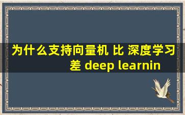 为什么支持向量机 比 深度学习 差 deep learning