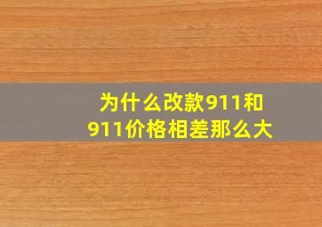 为什么改款911和911价格相差那么大