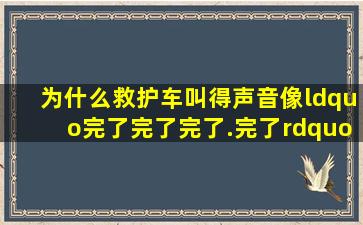 为什么救护车叫得声音像“完了,完了,完了.完了”