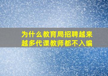 为什么教育局招聘越来越多代课教师都不入编