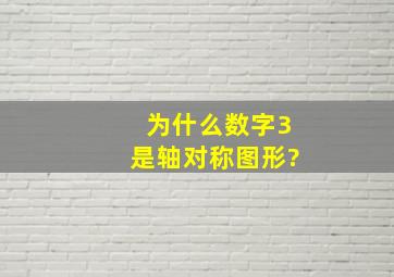 为什么数字3是轴对称图形?