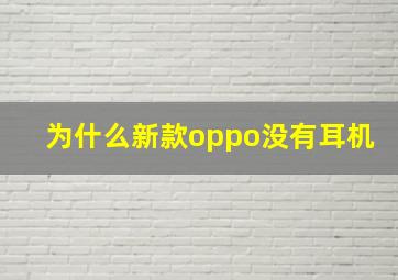 为什么新款oppo没有耳机(