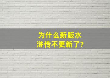 为什么新版水浒传不更新了?