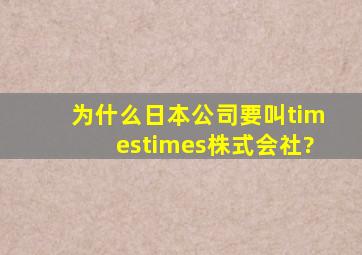 为什么日本公司要叫××株式会社?