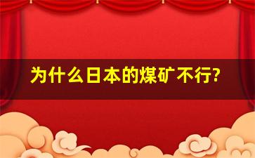 为什么日本的煤矿不行?