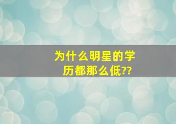 为什么明星的学历都那么低??