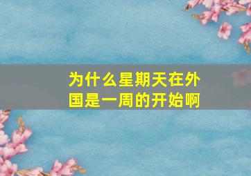 为什么星期天在外国是一周的开始啊