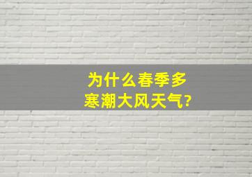 为什么春季多寒潮,大风天气?