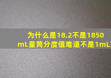 为什么是18.2不是18,50mL量筒分度值难道不是1mL?