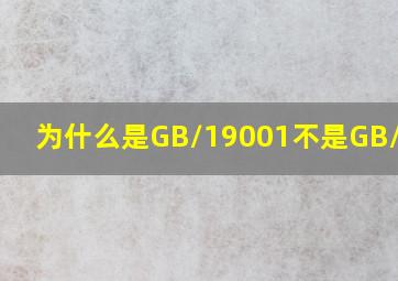 为什么是GB/19001不是GB/9001