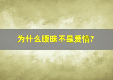 为什么暧昧不是爱情?