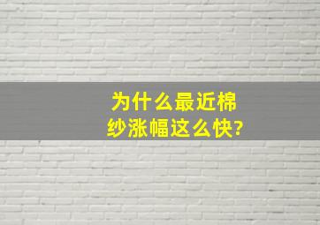 为什么最近棉纱涨幅这么快?