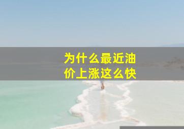 为什么最近油价上涨这么快