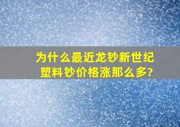 为什么最近龙钞(新世纪塑料钞)价格涨那么多?