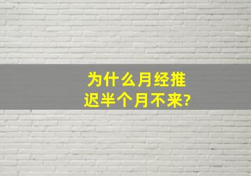 为什么月经推迟半个月不来?