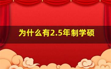 为什么有2.5年制学硕