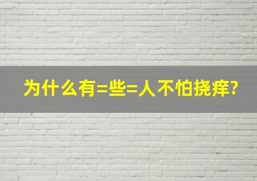 为什么有=些=人不怕挠痒?