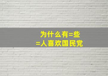 为什么有=些=人喜欢国民党