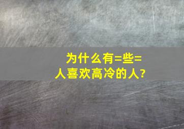 为什么有=些=人喜欢高冷的人?