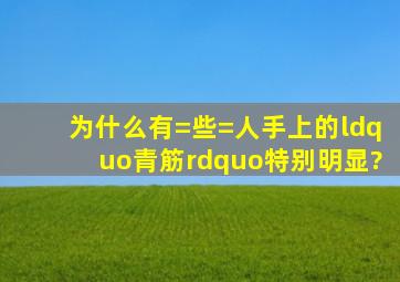 为什么有=些=人手上的“青筋”特别明显?