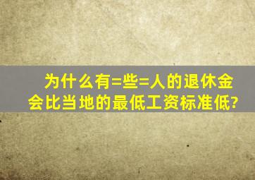 为什么有=些=人的退休金会比当地的最低工资标准低?