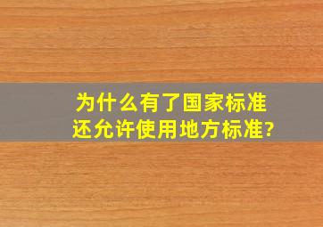 为什么有了国家标准还允许使用地方标准?