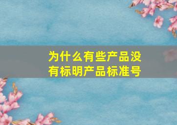 为什么有些产品没有标明产品标准号