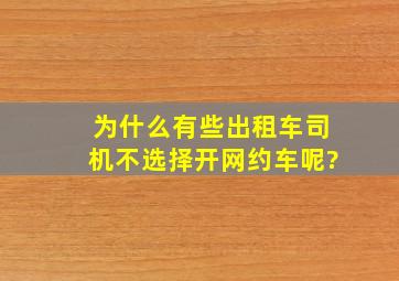 为什么有些出租车司机不选择开网约车呢?