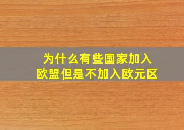 为什么有些国家加入欧盟但是不加入欧元区