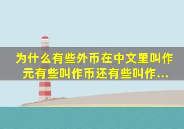 为什么有些外币在中文里叫作「元」、有些叫作「币」、还有些叫作...