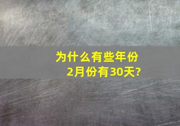 为什么有些年份2月份有30天?