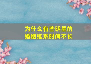 为什么有些明星的婚姻维系时间不长(