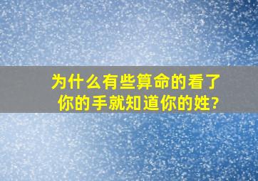 为什么有些算命的看了你的手就知道你的姓?