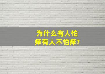 为什么有人怕痒有人不怕痒?