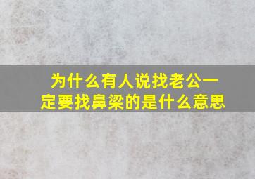 为什么有人说找老公一定要找鼻梁的是什么意思