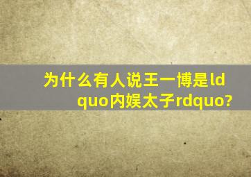 为什么有人说王一博是“内娱太子”?