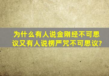 为什么有人说金刚经不可思议,又有人说楞严咒不可思议?