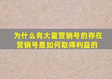 为什么有大量营销号的存在营销号是如何取得利益的 