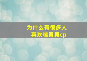 为什么有很多人喜欢嗑男男cp(